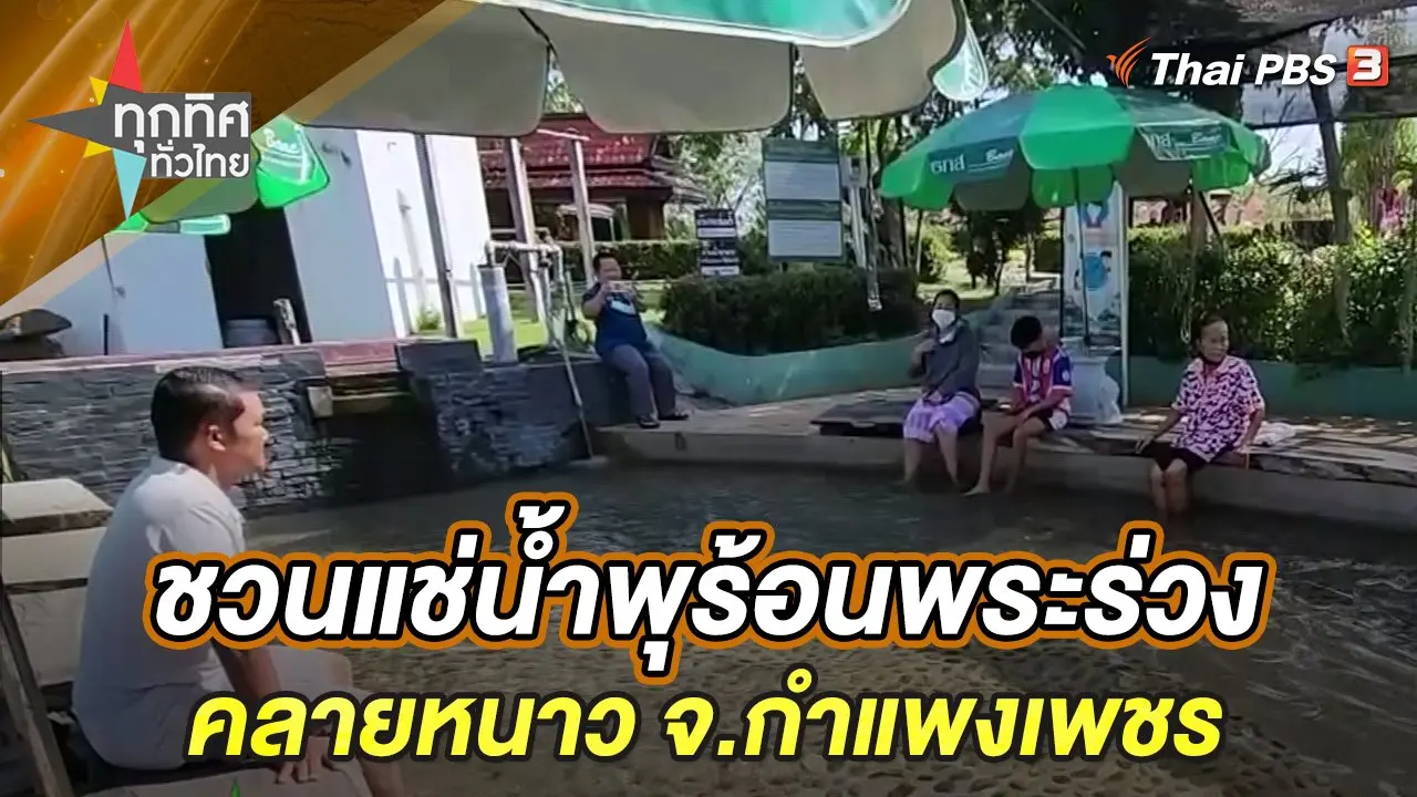 ชวนแช่น้ำพุร้อนพระร่วงคลายหนาว จ.กำแพงเพชร