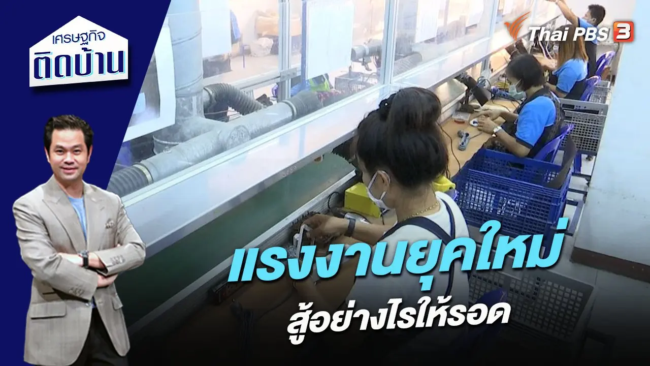 แรงงานยุคใหม่ สู้อย่างไรให้รอด