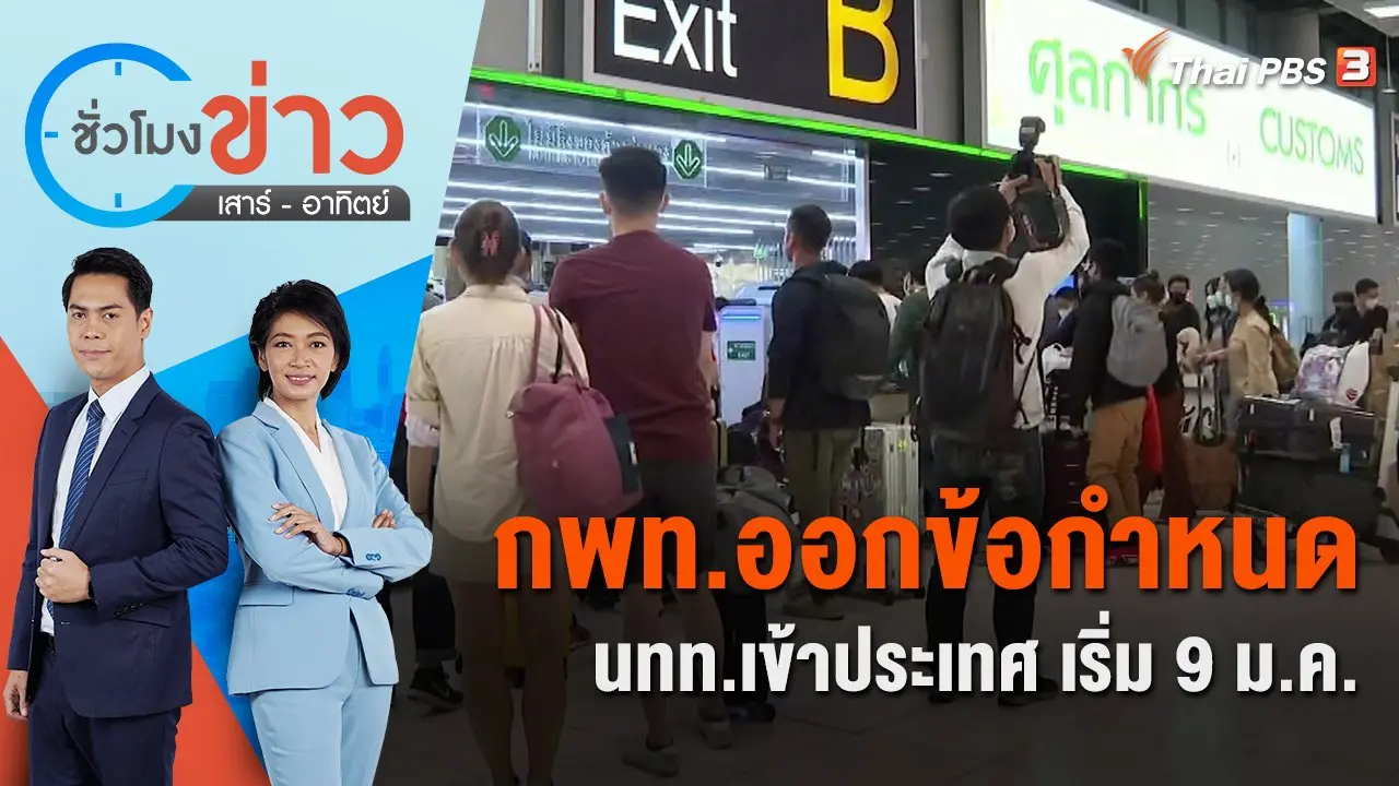 ชั่วโมงข่าว เสาร์ - อาทิตย์