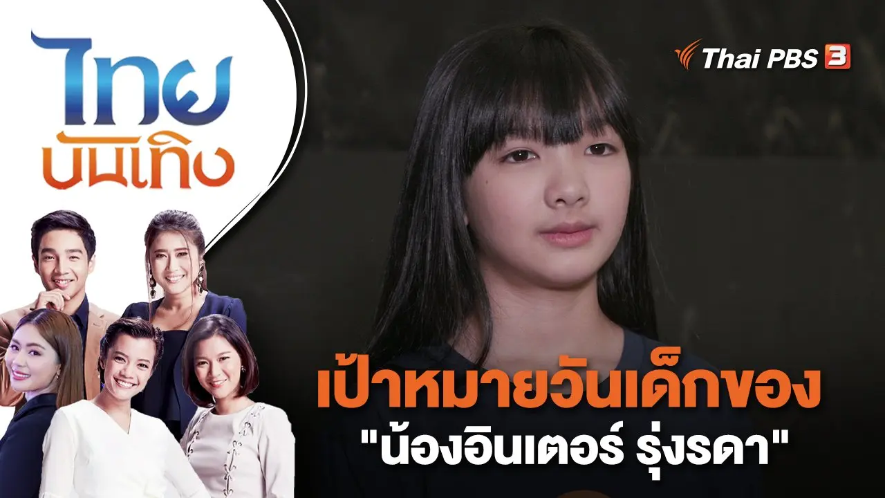 เป้าหมายวันเด็กของ "น้องอินเตอร์ รุ่งรดา" | ไทยบันเทิง | 11 ม.ค. 66
