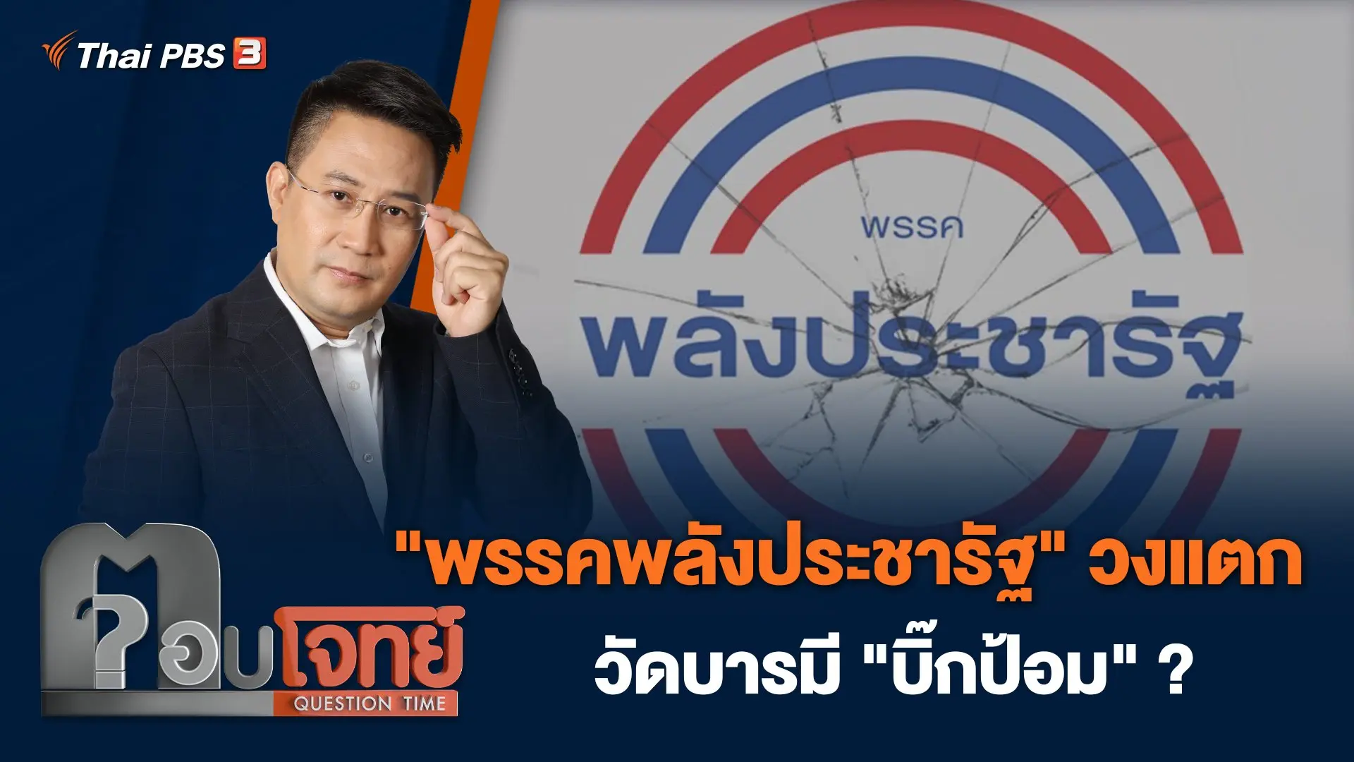 "พรรคพลังประชารัฐ" วงแตก วัดบารมี "บิ๊กป้อม" ?