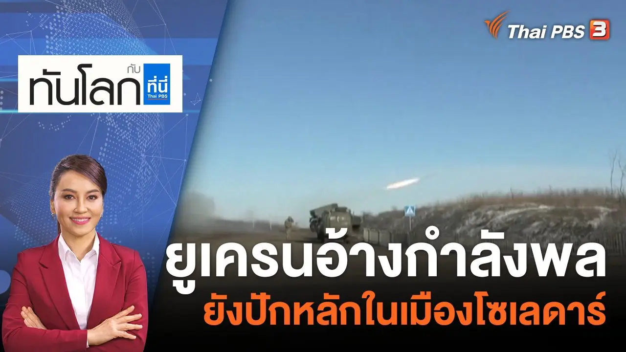 ยูเครนอ้างกำลังพลยังปักหลักในเมืองโซเลดาร์ | 12 ม.ค. 66