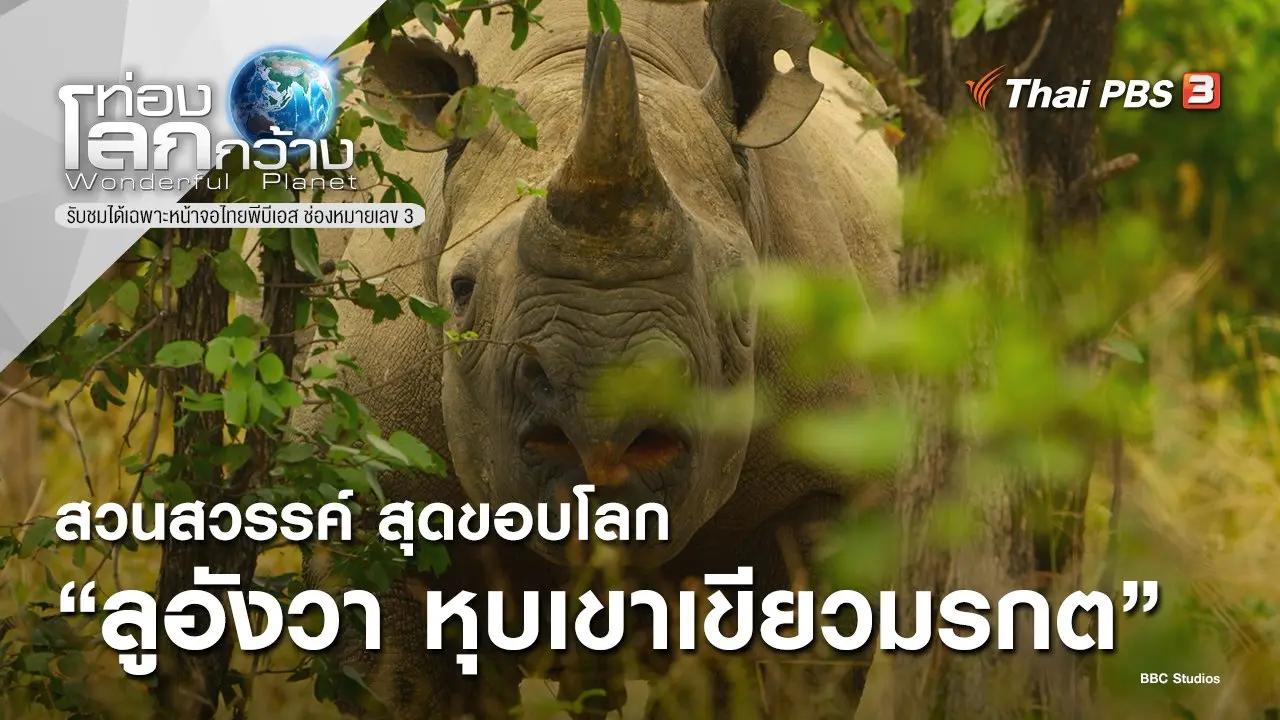สวนสวรรค์ สุดขอบโลก ตอน ลูอังวา หุบเขาเขียวมรกต