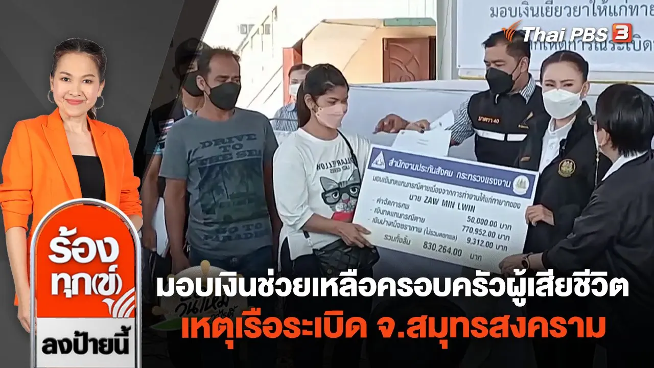 มอบเงินช่วยเหลือครอบครัวผู้เสียชีวิต เรือระเบิด จ.สมุทรสงคราม