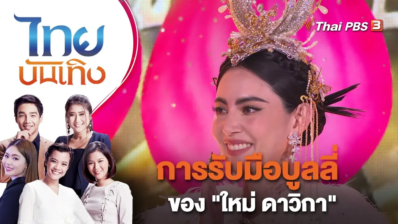 การรับมือบูลลี่ของ "ใหม่ ดาวิกา" | ไทยบันเทิง | 20 ม.ค. 66