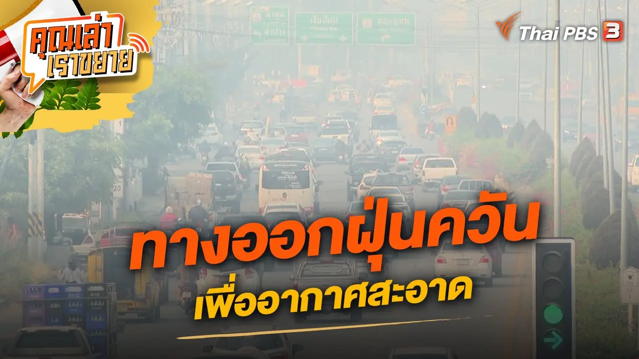 ทางออกฝุ่นควันเพื่ออากาศสะอาด