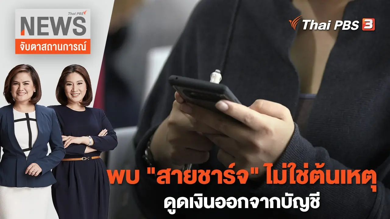 พบ "สายชาร์จ" ไม่ใช่ต้นเหตุดูดเงินออกจากบัญชี | จับตาสถานการณ์ | 19 ม.ค. 66
