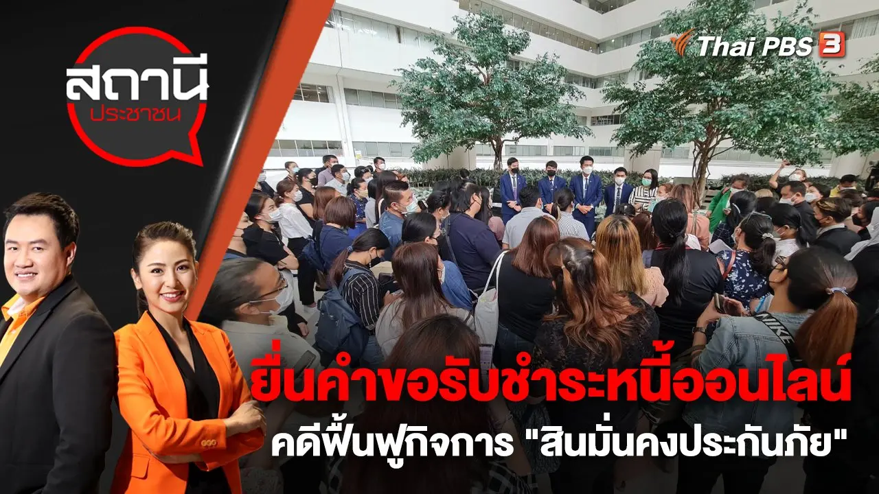 ยื่นคำขอรับชำระหนี้ออนไลน์ คดีฟื้นฟูกิจการ "สินมั่นคงประกันภัย" | สถานีประชาชน | 19 ม.ค. 66