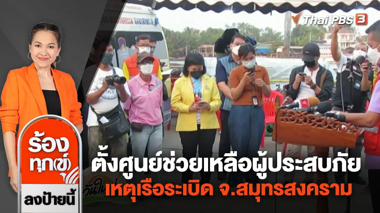 ตั้งศูนย์ช่วยเหลือผู้ประสบภัย เหตุเรือระเบิด จ.สมุทรสงคราม