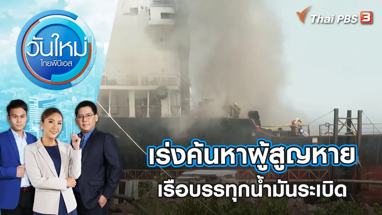 วันใหม่  ไทยพีบีเอส