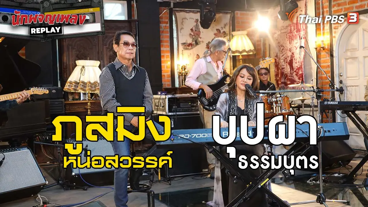 ย้อนวัยใสหัวใจ 80
