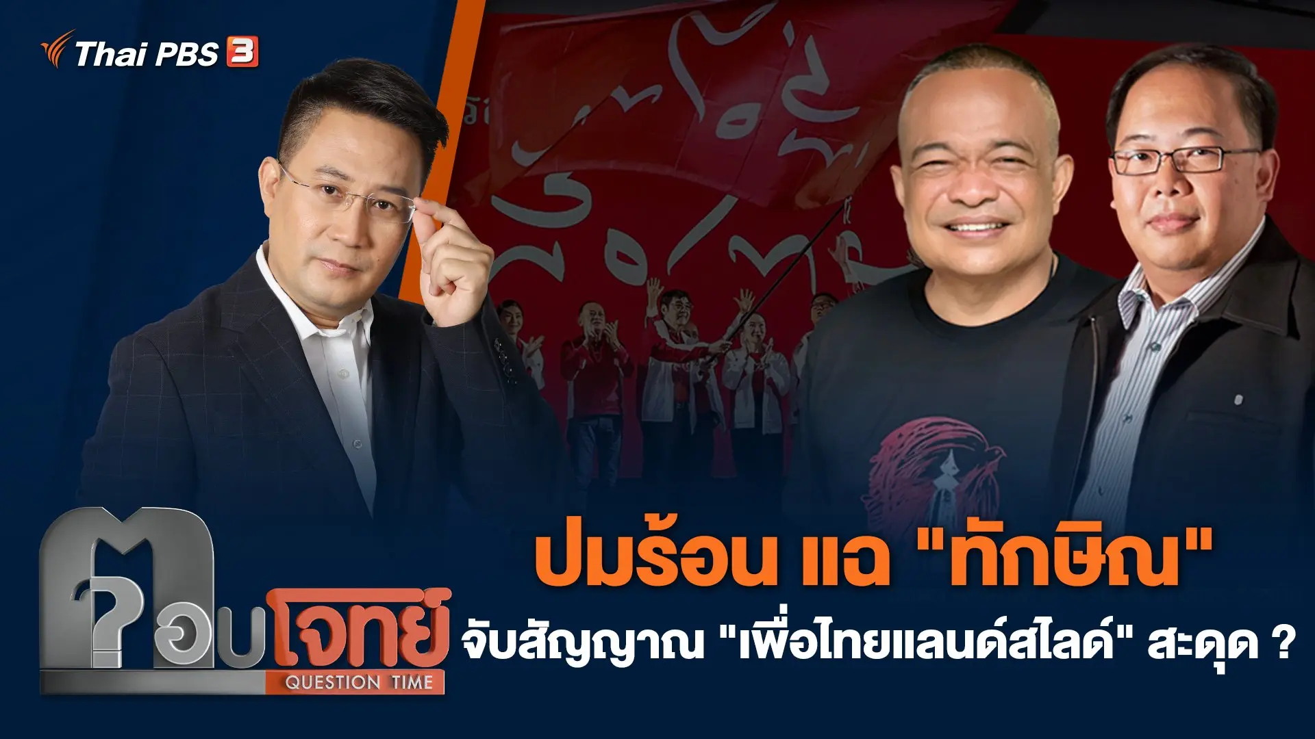ปมร้อน แฉ "ทักษิณ" จับสัญญาณ "เพื่อไทยแลนด์สไลด์" สะดุด ?
