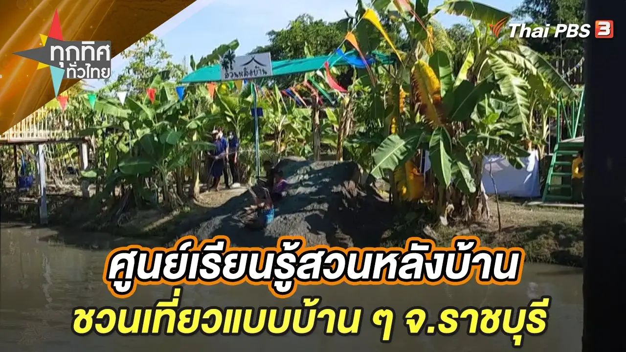 ศูนย์เรียนรู้สวนหลังบ้านชวนเที่ยวแบบบ้าน ๆ จ.ราชบุรี