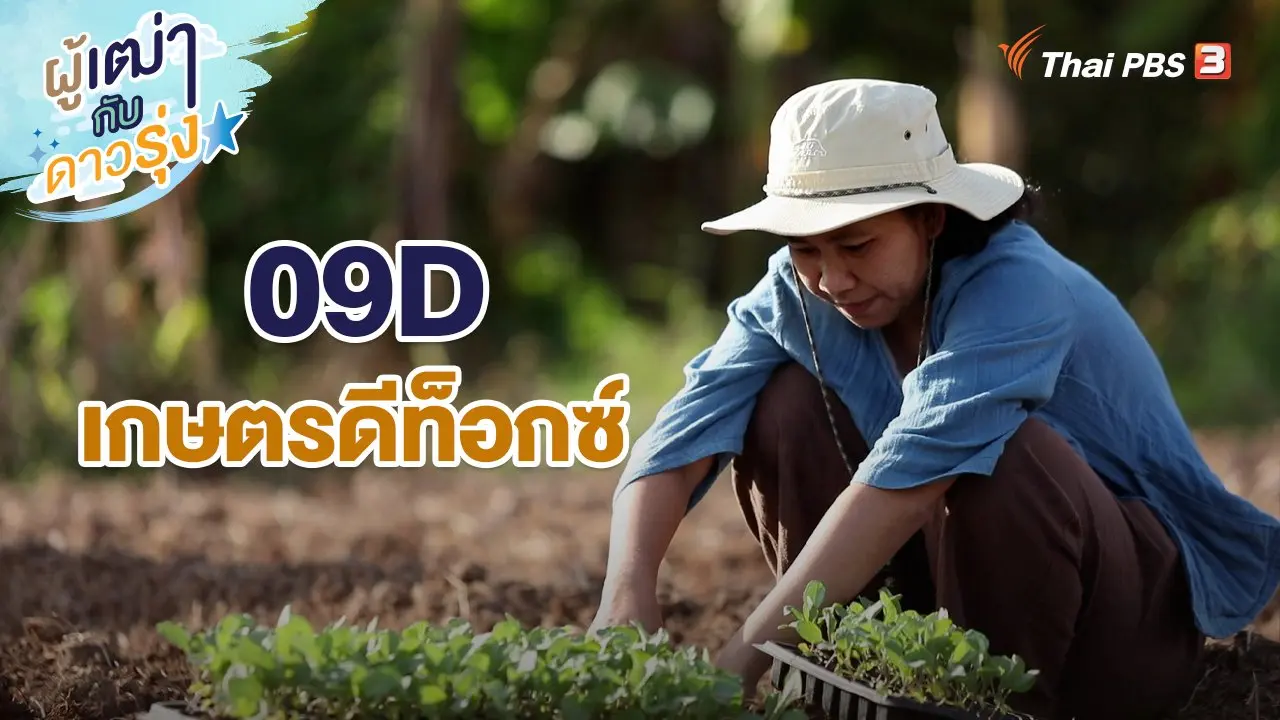 09D เกษตรดีท็อกซ์