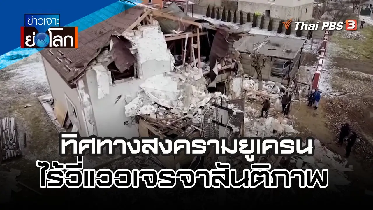ทิศทางสงครามยูเครนไร้วี่แววเจรจาสันติภาพ | 28 ม.ค. 66