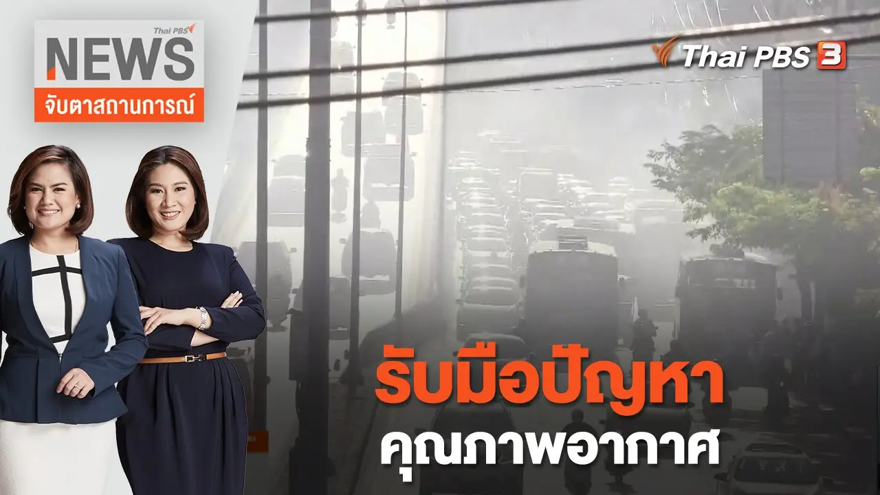 รับมือปัญหาคุณภาพอากาศ | จับตาสถานการณ์ | 27 ม.ค. 66