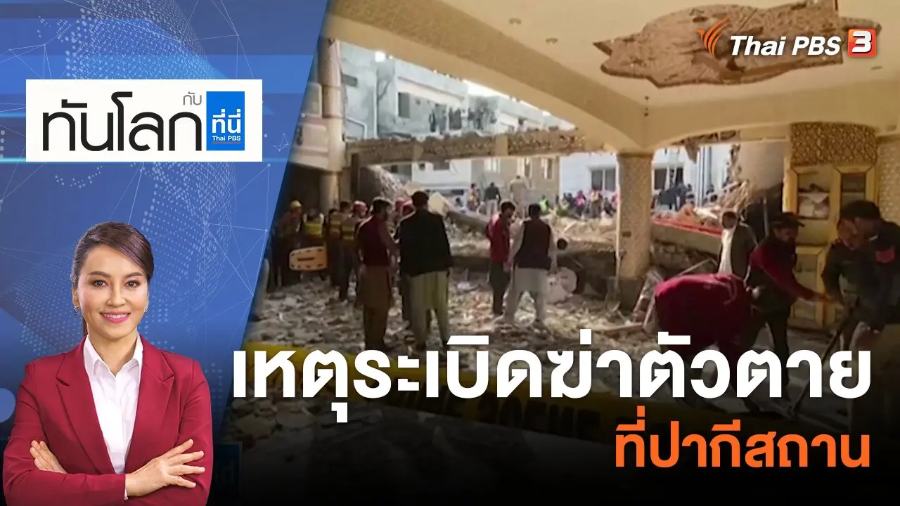 เหตุระเบิดฆ่าตัวตายที่ปากีสถาน | 30 ม.ค. 66
