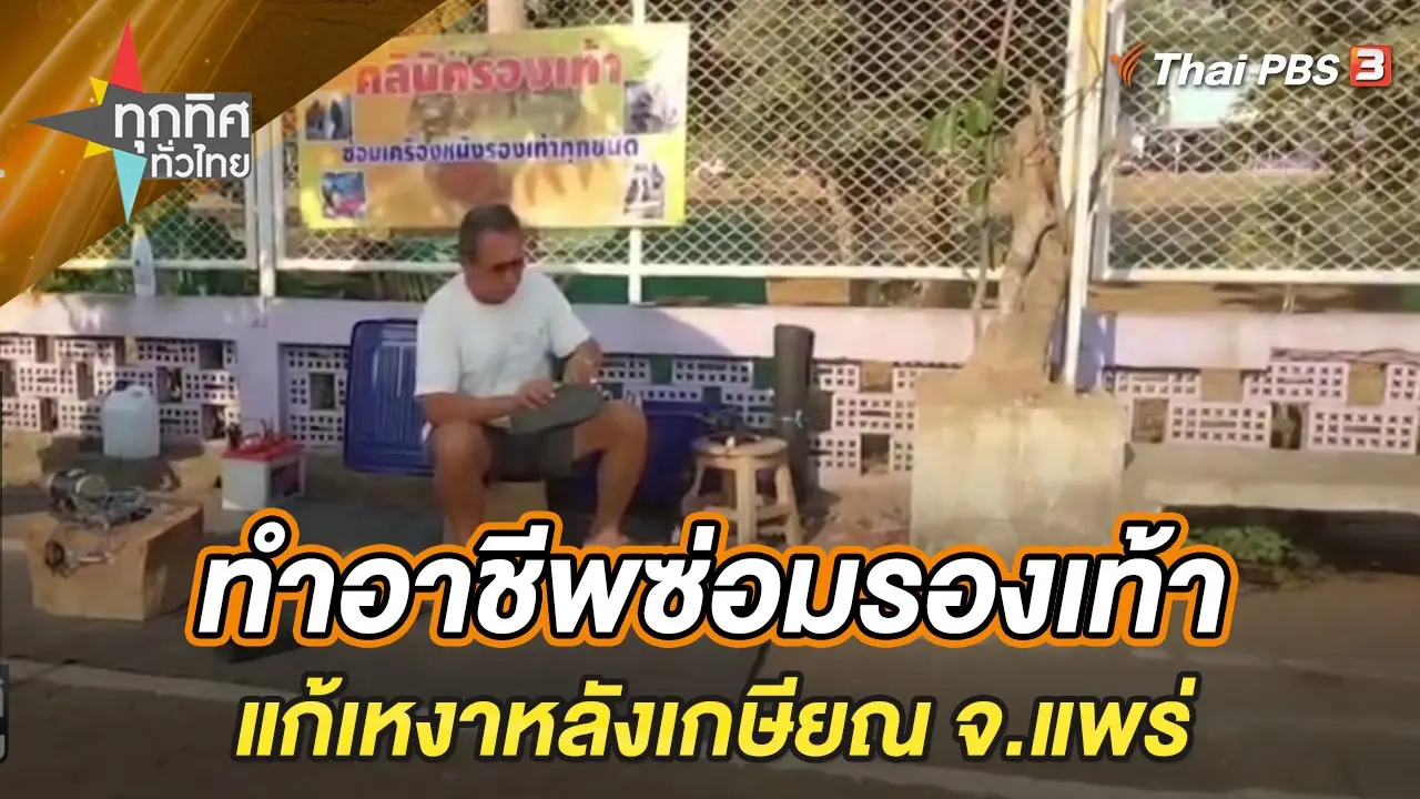 ทำอาชีพซ่อมรองเท้าแก้เหงาหลังเกษียณ จ.แพร่