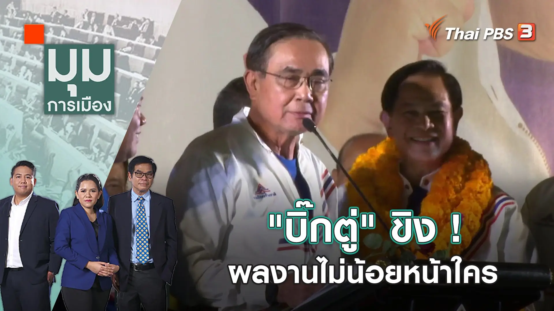 "บิ๊กตู่" ขิง! ผลงานไม่น้อยหน้าใคร | มุมการเมือง | 30 ม.ค. 66