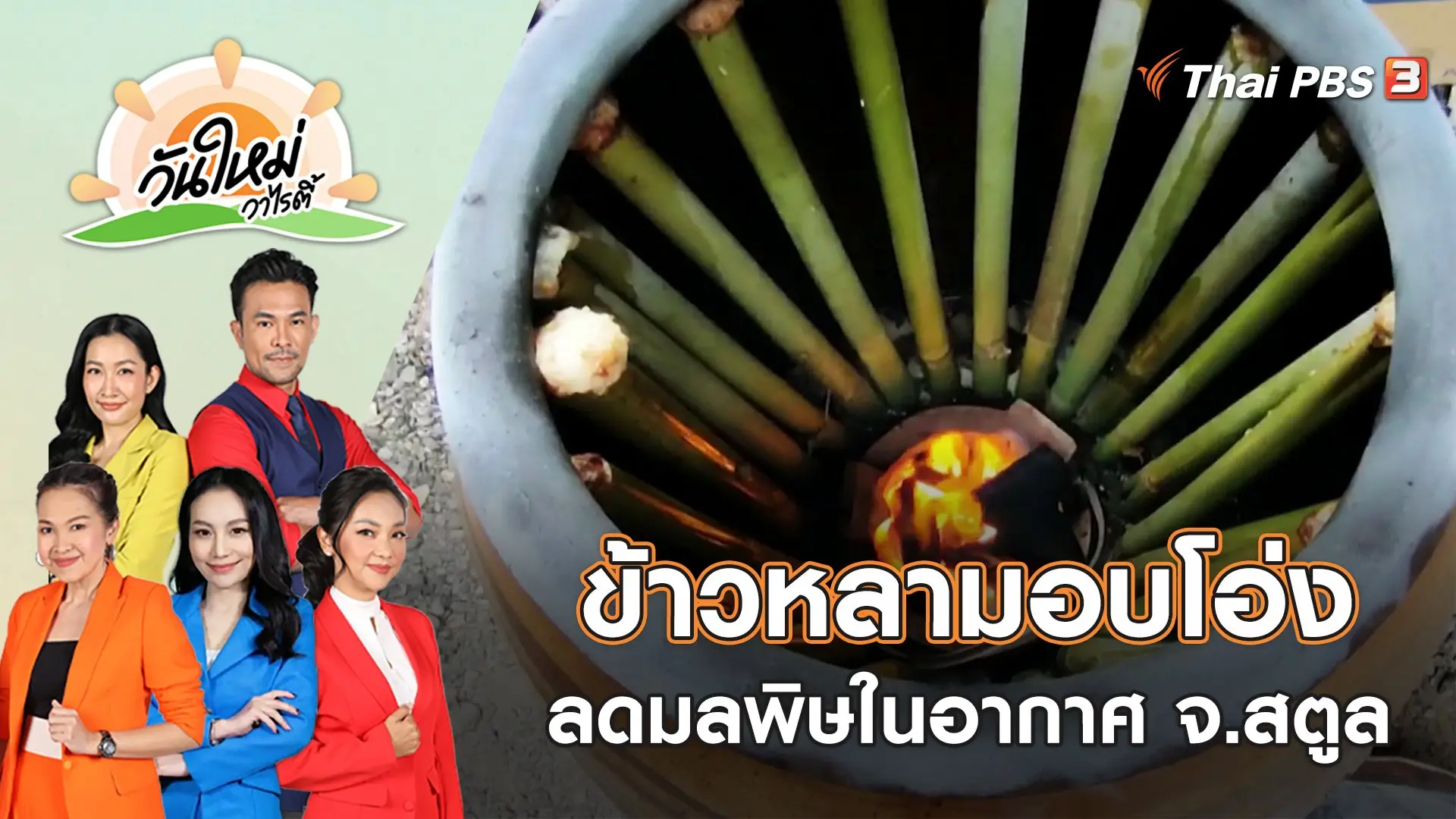 ไอเดียข้าวหลามอบโอ่ง ลดมลพิษในอากาศ จ.สตูล | วันใหม่วาไรตี้ | 30 ม.ค. 66