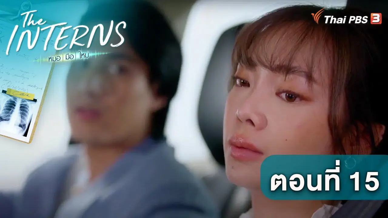 ตอนที่ 15