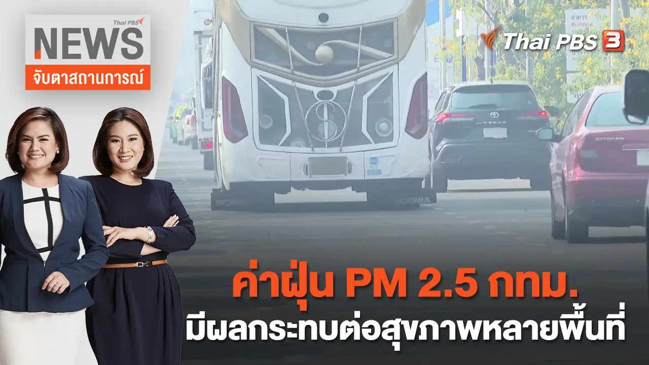 ค่าฝุ่น PM 2.5 กทม. มีผลกระทบต่อสุขภาพหลายพื้นที่ | จับตาสถานการณ์ | 2 ก.พ. 66