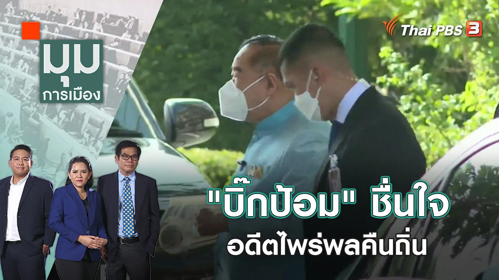 "บิ๊กป้อม" ชื่นใจ อดีตไพร่พลคืนถิ่น | มุมการเมือง | 1 ก.พ. 66