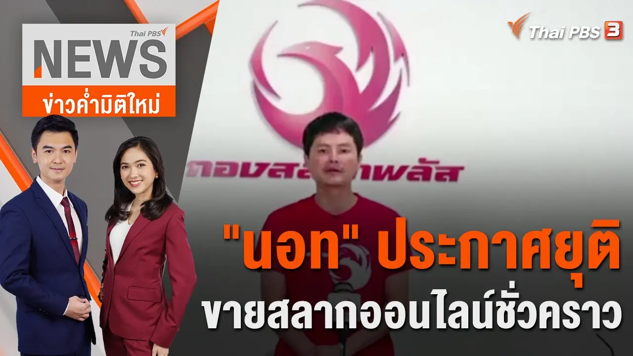 "นอท" ไลฟ์ชี้แจง ประกาศยุติขายสลากออนไลน์ชั่วคราว | 31 ม.ค. 66