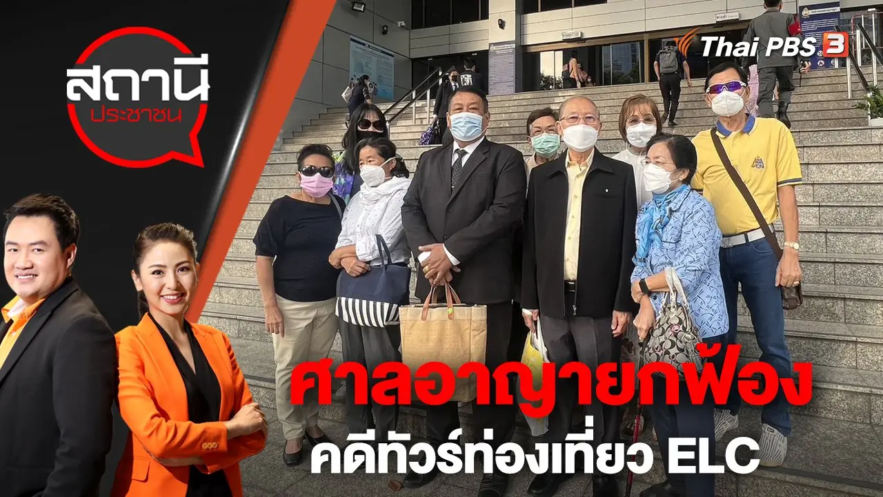 ศาลอาญายกฟ้องคดีทัวร์ท่องเที่ยว ELC | สถานีประชาชน | 1 ก.พ. 66