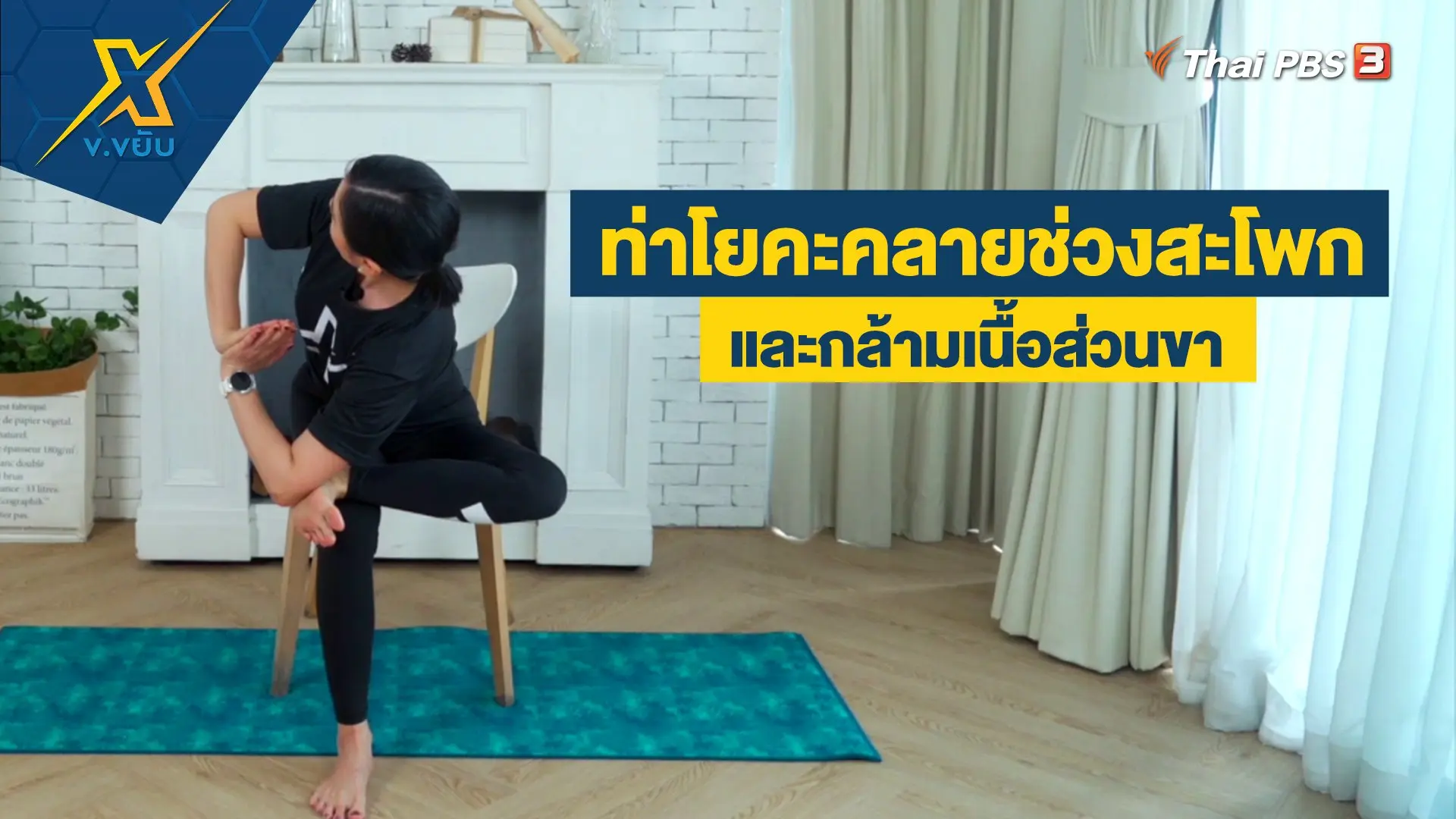 ท่าโยคะคลายช่วงสะโพกและกล้ามเนื้อส่วนขา
