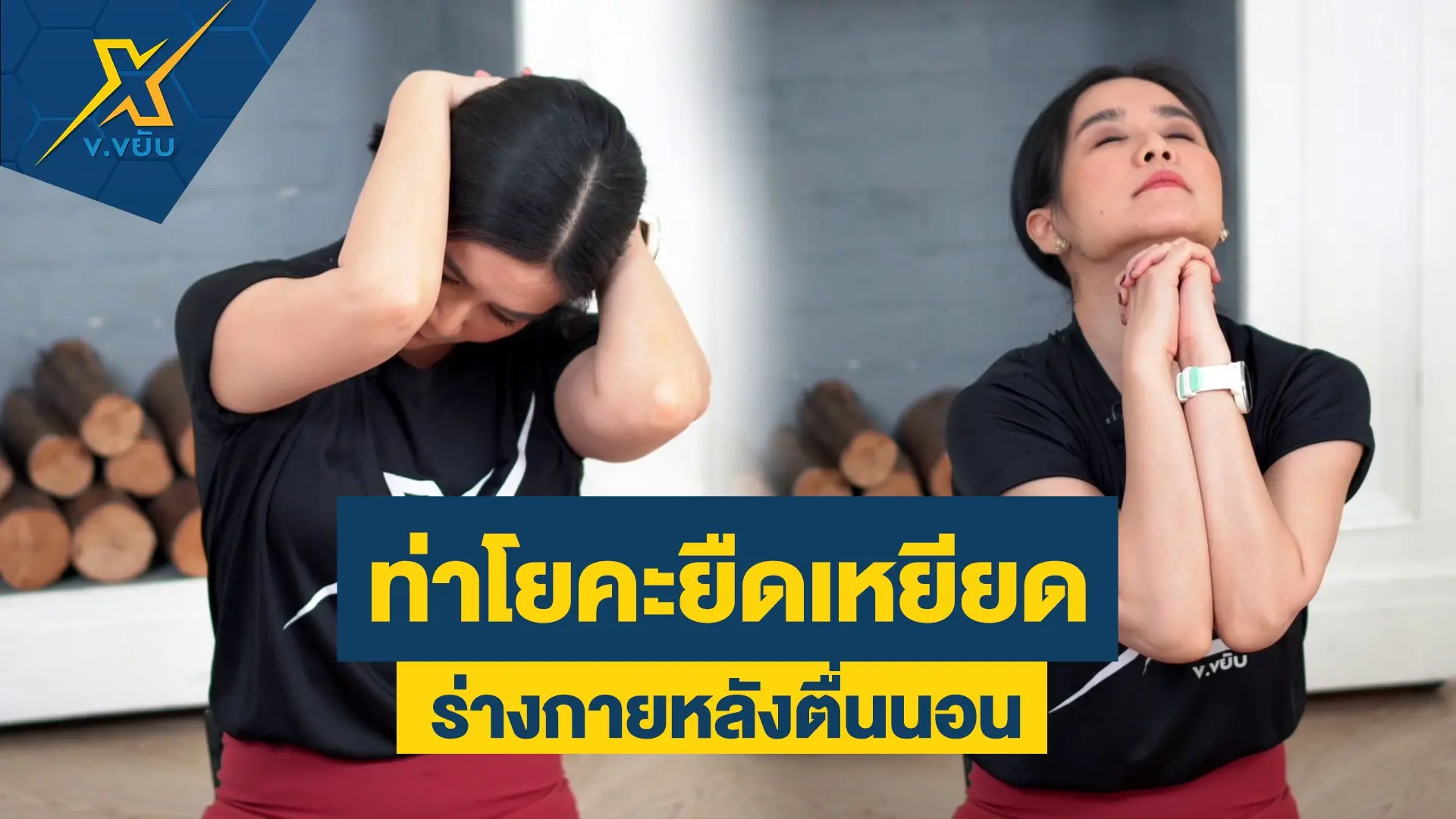 ท่าโยคะยืดเหยียดร่างกายหลังตื่นนอน