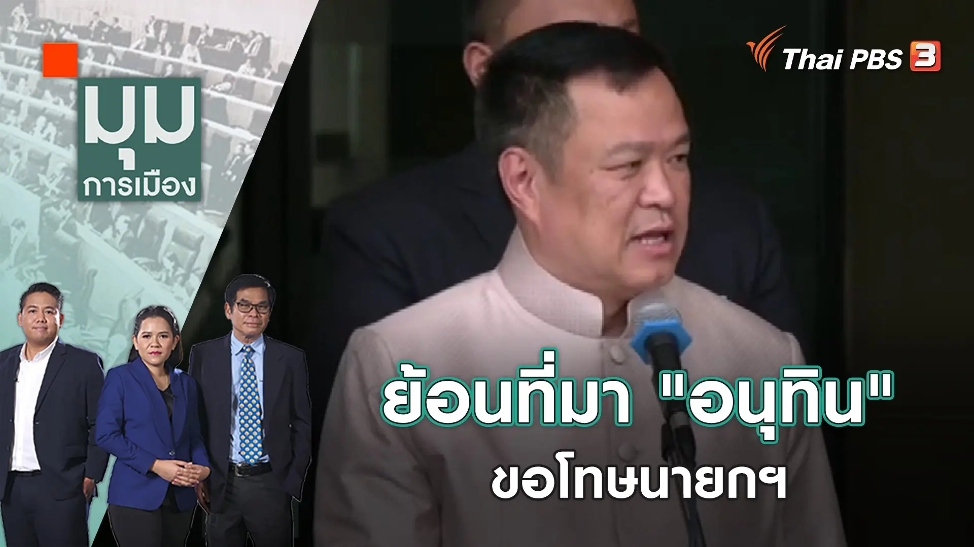 ย้อนที่มา "อนุทิน" ขอโทษนายกฯ | มุมการเมือง | 8 ก.พ. 66