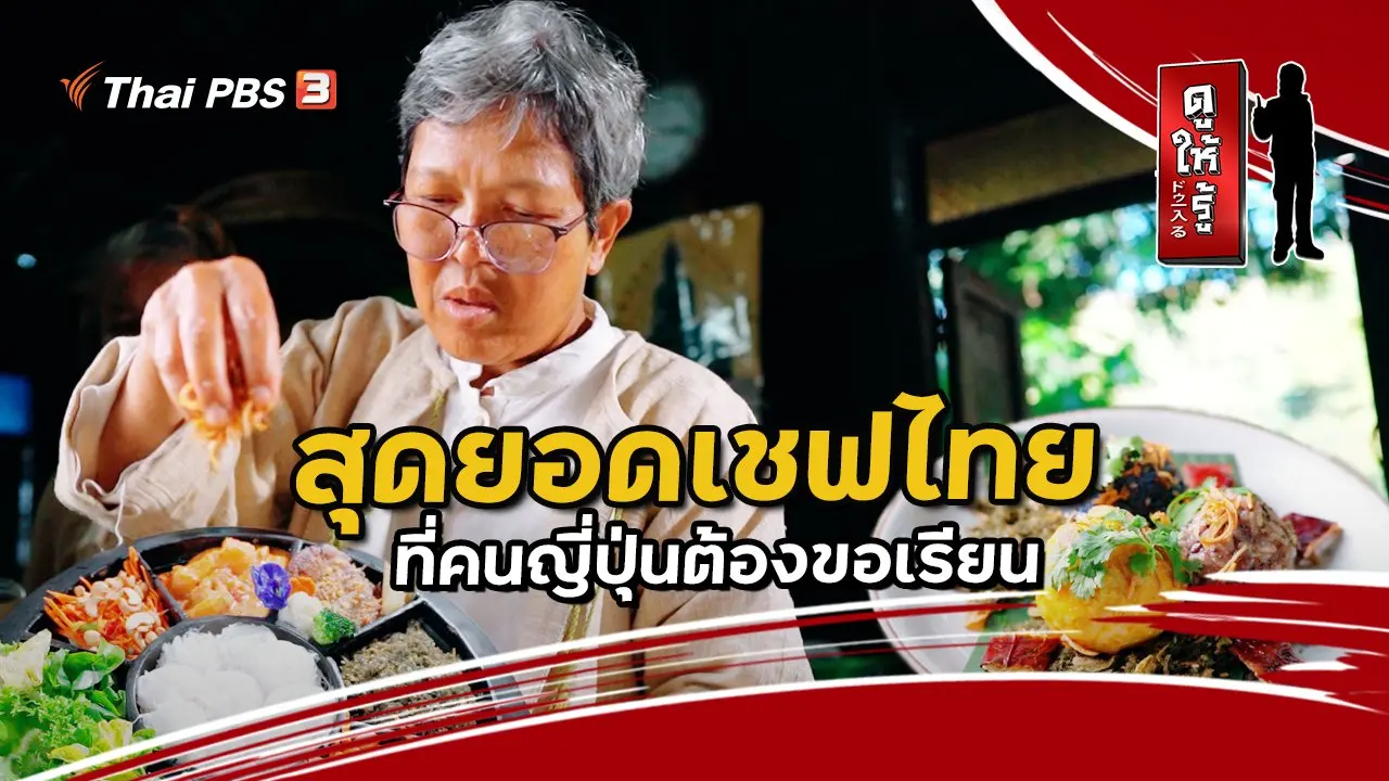 สุดยอดเชฟไทยที่คนญี่ปุ่นต้องขอเรียน