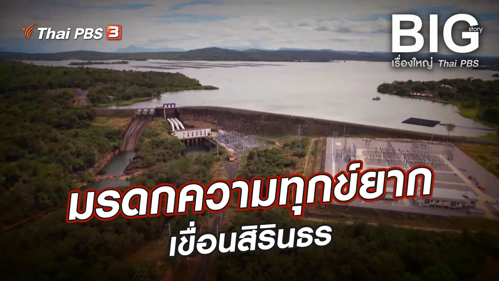 มรดกความทุกข์ยากเขื่อนสิรินธร