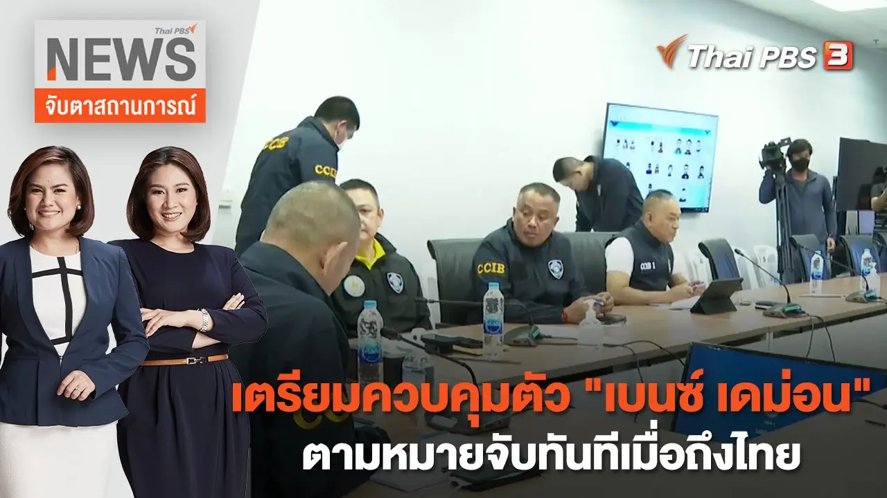 เตรียมควบคุมตัว "เบนซ์ เดม่อน" ตามหมายจับทันทีเมื่อถึงไทย | จับตาสถานการณ์ | 14 ก.พ. 66