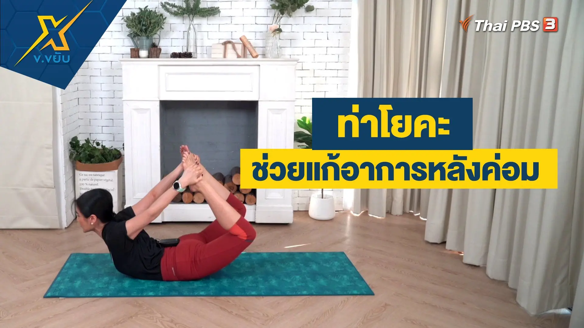 ท่าโยคะช่วยแก้อาการหลังค่อม