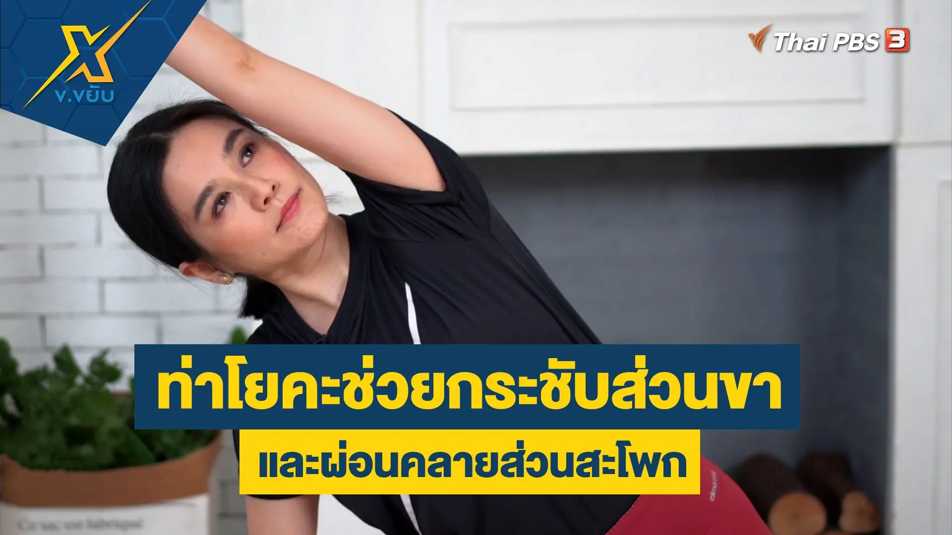 ท่าโยคะช่วยกระชับส่วนขา และผ่อนคลายส่วนสะโพก