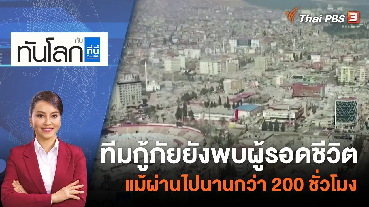 ทันโลก กับ Thai PBS