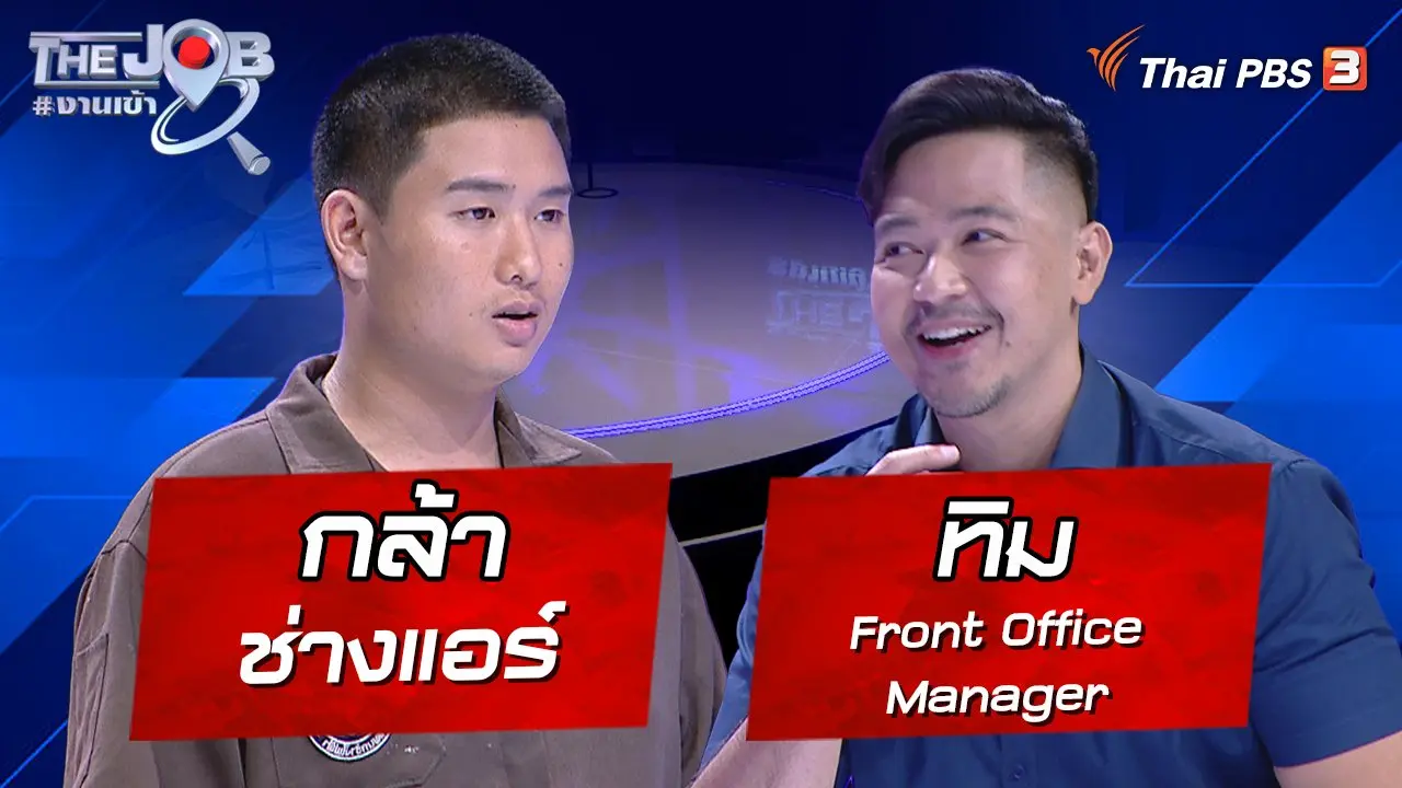 "กล้า" ช่างแอร์ และ "ทิม" Front Office Manager