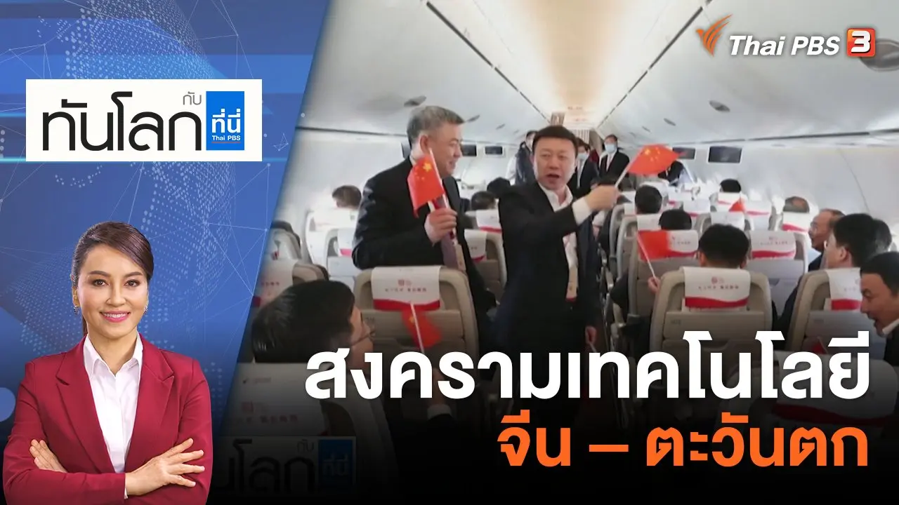 สงครามเทคโนโลยี จีน – ตะวันตก | 31 พ.ค. 66