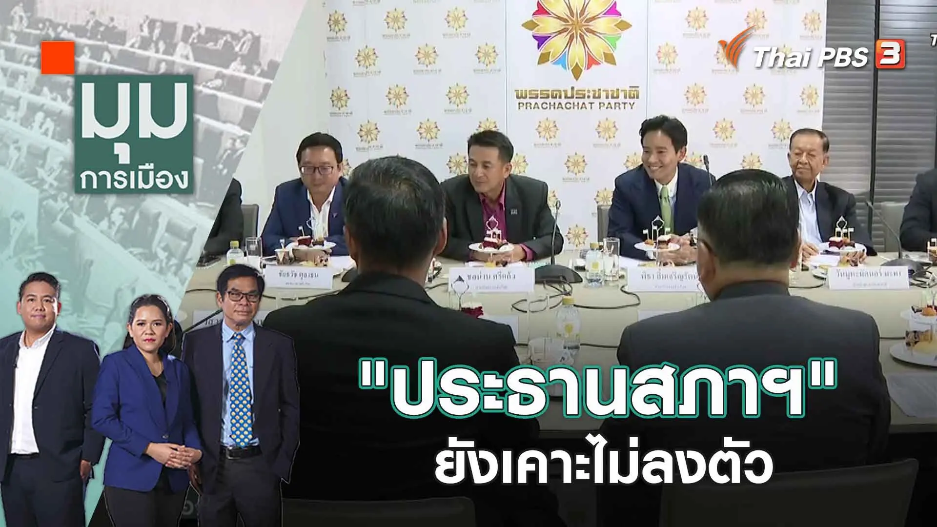 มุมการเมือง