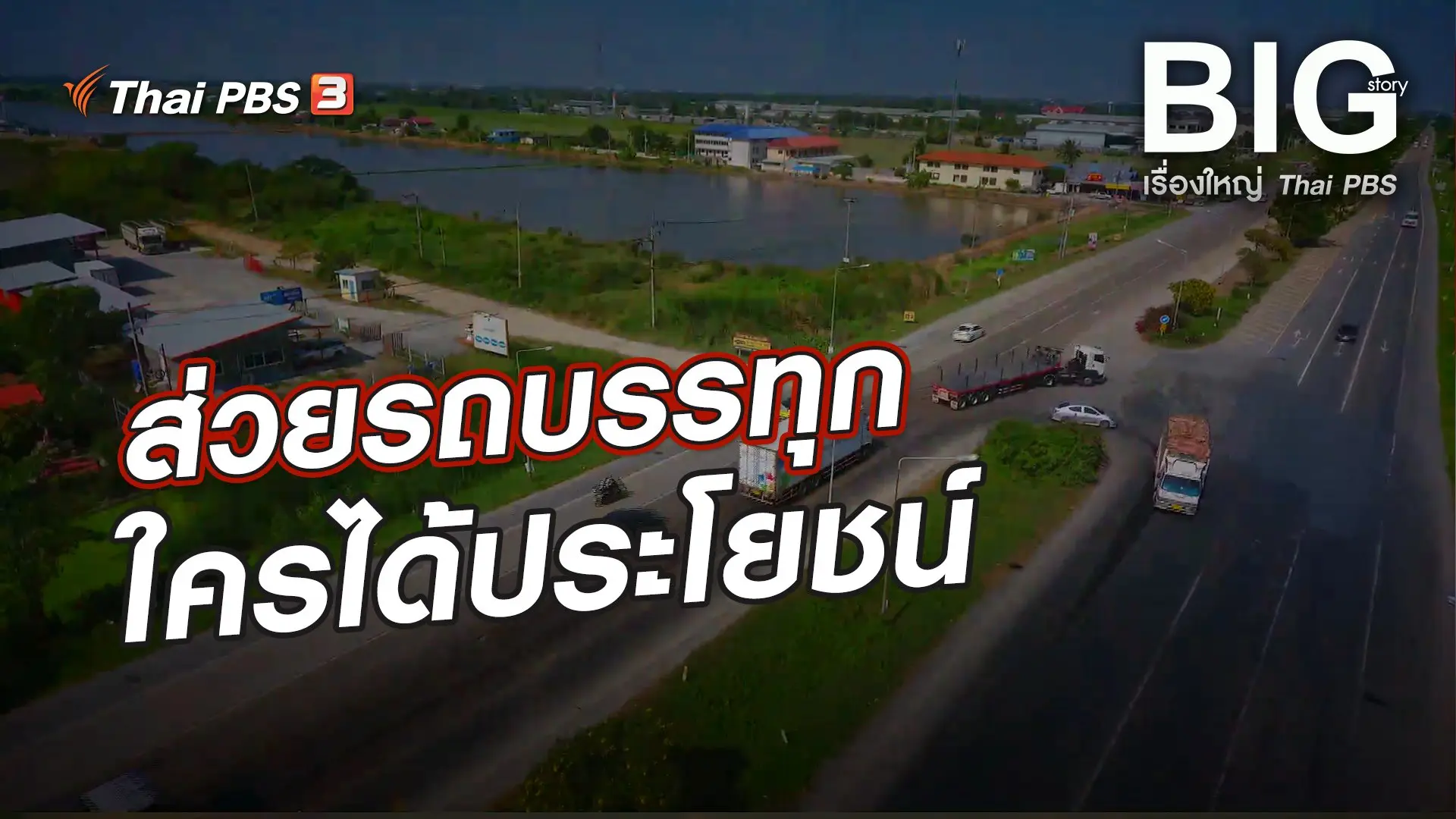 ส่วยรถบรรทุก ใครได้ประโยชน์