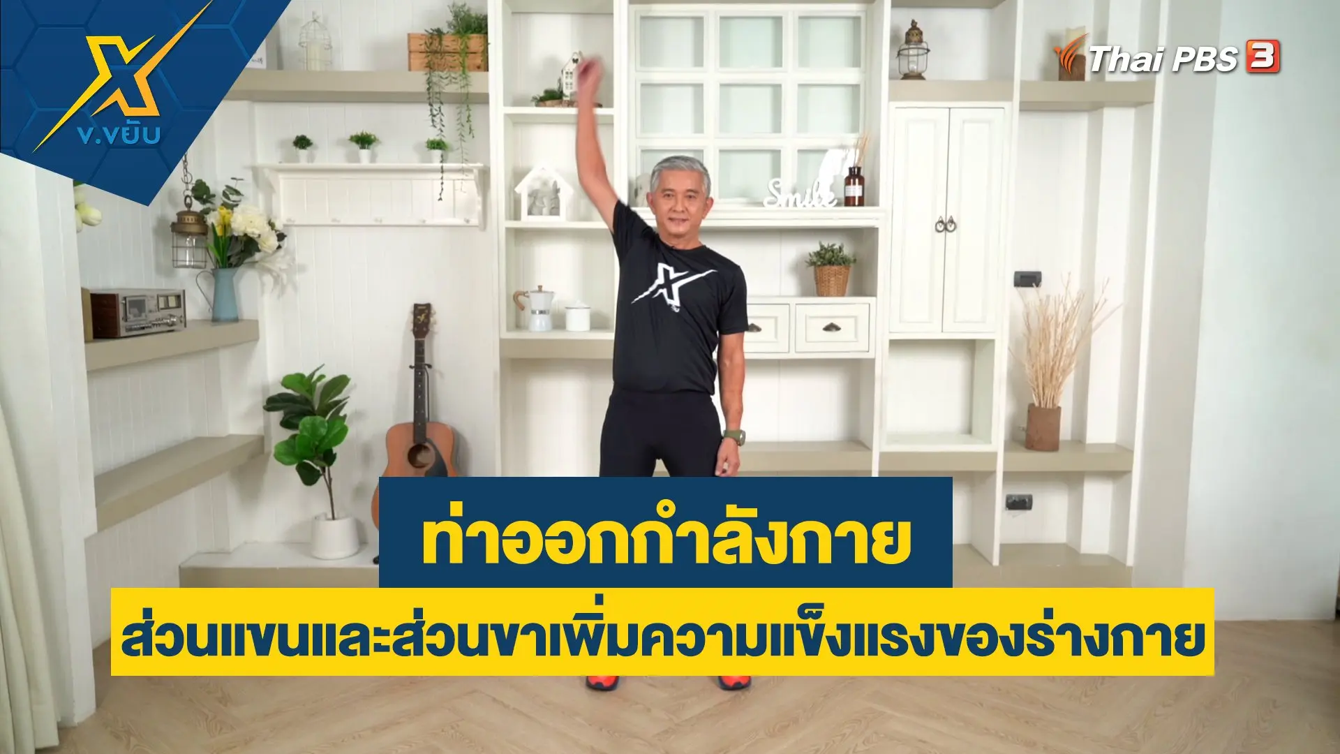 ข.ขยับ X