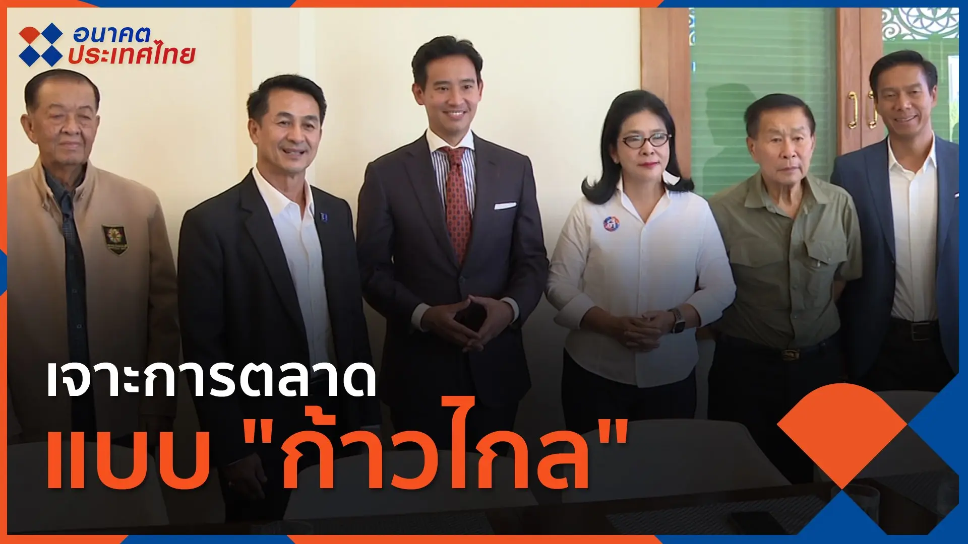 เจาะการตลาดแบบ "ก้าวไกล"