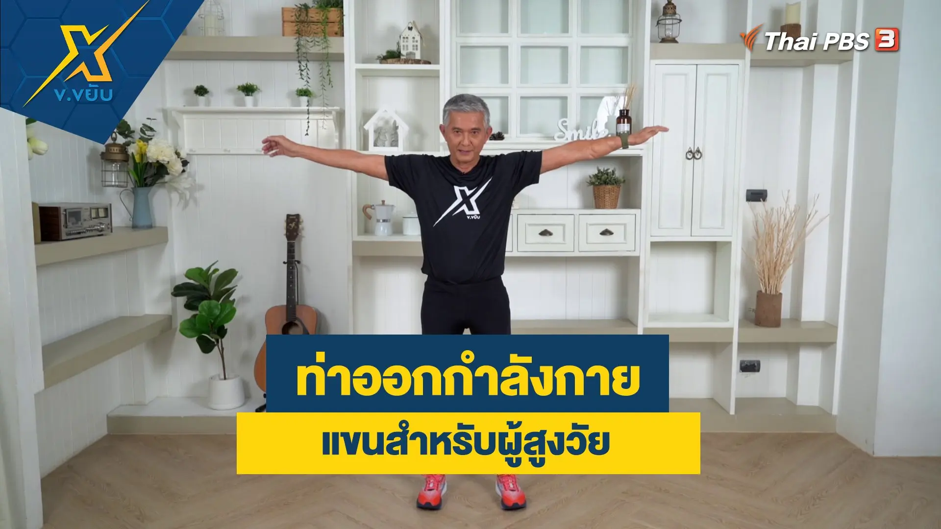 ท่าออกกำลังกายแขนสำหรับผู้สูงวัย