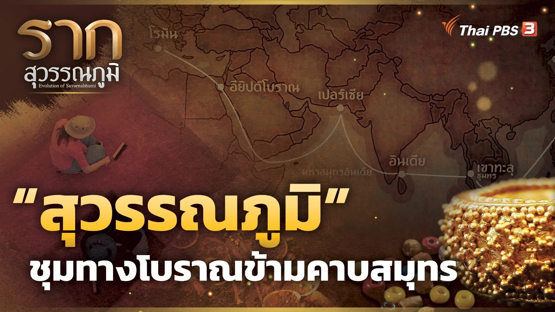 รากสุวรรณภูมิ