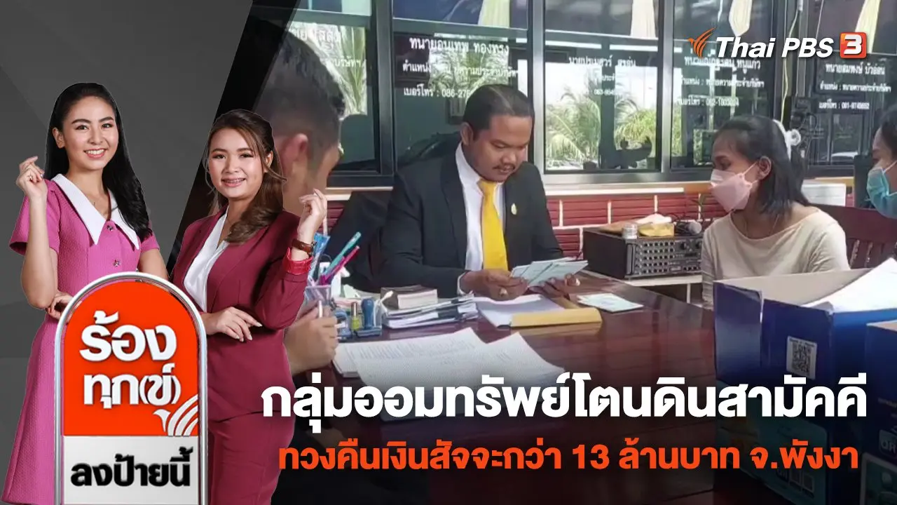 ร้องทุก(ข์) ลงป้ายนี้
