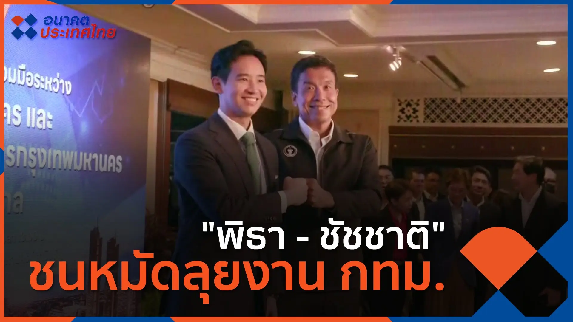 "พิธา - ชัชชาติ" ชนหมัดลุยงาน กทม.