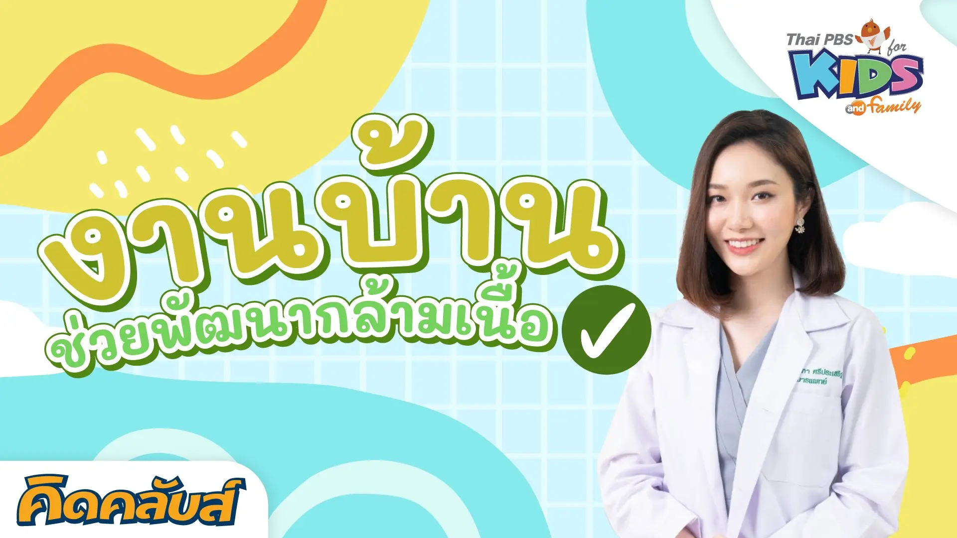 ไทยพีบีเอสคิดส์คลับ