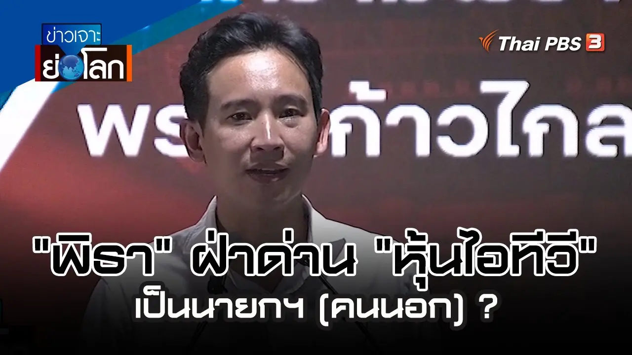"พิธา" ฝ่าด่าน "หุ้นไอทีวี" เป็นนายกฯ (คนนอก) ?| 10 มิ.ย. 66